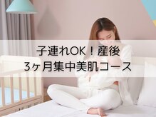 アンドアンド(&and)/産後3ヶ月集中美肌コース