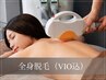 オープン記念☆先着10名【自分史上１番キレイに☆】全身脱毛（VIO込）￥6.800