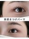 ビューティサロン モネ(Monet)の写真/まつげパーマデビューも安心◎大人女性にも！丁寧なカウンセリングと高技術で理想の目元を叶えます◎