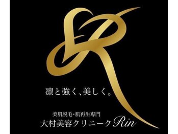 美容クリニークリン 大村 武雄店(Rin)