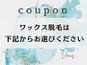 ブラジリアンワックスクーポンはこちらから↓¥3980～お選びください