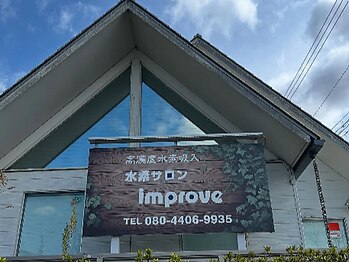 インプルーブ(improve)の写真/【大人女性必見】水素吸入でお悩みを徹底解消☆水素がもたらす美容効果を実感している方が増えてます☆