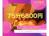 《女性》オイルトリートメント75分　￥6,800 足湯付