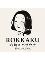 ロッカク/六角スパサウナ