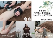 サロン ディシス(salon disis)