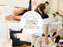 アンテリア(Anteria)