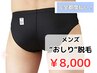 ［メンズ脱毛］おしり脱毛￥8,000(完全都度払い)