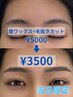 【当日限定】眉毛ワックス+眉カット+毛抜き/メンズアイブロウ