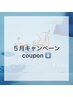 【５月のご褒美キャンペーンクーポン】