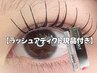  【買うよりお得！】LEDエクステ130本＋ラッシュアディクト19500円→18000円