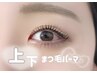 【全員】上下まつげパーマ  ￥8,480