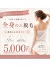 脱毛経験済みの方！スピード脱毛ゲリラクーポン！全身脱毛(顔VIO無し)￥5,000