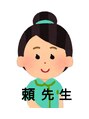 健康堂 頼 先生