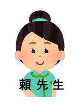 健康堂 頼 先生