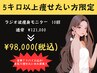 【５kg以上痩せたい方限定！】★全身痩せコース★10回モニター¥98,000!!