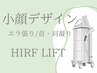 ボリュームダウン【小顔デザイン】エラ/小顔/二重アゴ改善12000円→5500円
