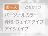 診断をどれか2つ選べる☆セットメニュークーポン☆ 90分