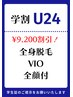 【学割U24】全身脱毛(全顔・VIO付き)¥24,200→¥15,000
