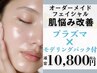 【オーダーメイドフェイシャル】肌悩みに合わせた組み合わせをご提案♪