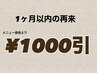 【1ヶ月以内の再来】まつげ全メニュー1000円OFF　※クーポンとの併用不可