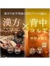 【首肩＆肩甲骨スッキリ】漢方アロマリンパマッサージ＋背中コルギ★満足90分
