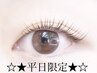 【平日限定】似合わせまつげパーマ☆5980