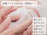 【短期集中！肌質改善コース体験】剥離なしハーブ+高濃度炭酸パック付♪90分