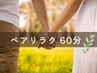 【ペア割/貸切/電話予約】＊全身もみほぐし＊ 60分- 2名 ¥10,000