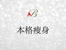 ↓↓ここから下は本格痩身メニューです↓↓