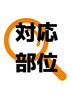管理用　対応部位：当院で対応可能なお身体の箇所などです。