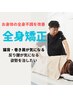 お身体全身の不調に！全身矯正　￥7,900→￥4,980