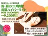 【首肩ハイパー60分】9200円首肩/肩甲骨周り/デコルテ/ヘッド/根強いコリにも