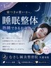 New 寝つきが悪い方へ 【睡眠整体】で熟睡できるお身体へ