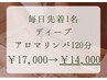 【先着1名】人気NO.1メニューをお得に♪全身アロマリンパ120分¥17000→¥14000