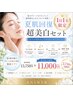 美白ケア【1日1名限定】真夏の超美白大作戦