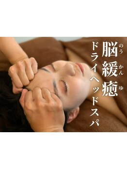 ヘッドスパで癒されたい