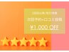 2回目以降割引特典クーポン【次回予約＆口コミ投稿】