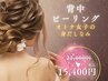 【魅せる背中♪】陶肌ピーリング　22000円→15400円