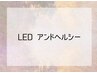 ↓↓ここから下は【LEDアンドヘルシー[＆Healthyメニュー】↓↓