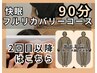 【2回目以降】快眠フルリカバリーコース★期間によって¥12500～¥13500