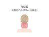 うなじ光美容脱毛◎シュガーリングなし ￥5,000