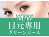 【目元悩みに◎】目元専用グリーンピール＆小顔ケア60分 9,850円