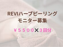 REVIハーブピーリングモニター募集中◎