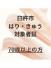 【臼杵市にお住まいの70歳以上の方】30分コース ¥1900