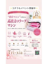 トリーシア(Nail & Beauty Salon Tri-xia) コラーゲン マシン希望