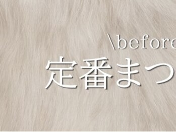 アイプロリッシュ 三軒茶屋(eyeprolish)/ BeforeAfter|まつげパーマ