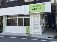えんまの一指
