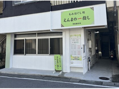 えんまの一指の写真