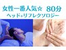 女性一番人気☆選べるオプション付き♪ヘッド+リフレクソロジー80分￥8,600