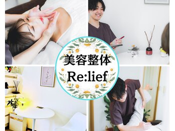 リリーフ(Re:lief)